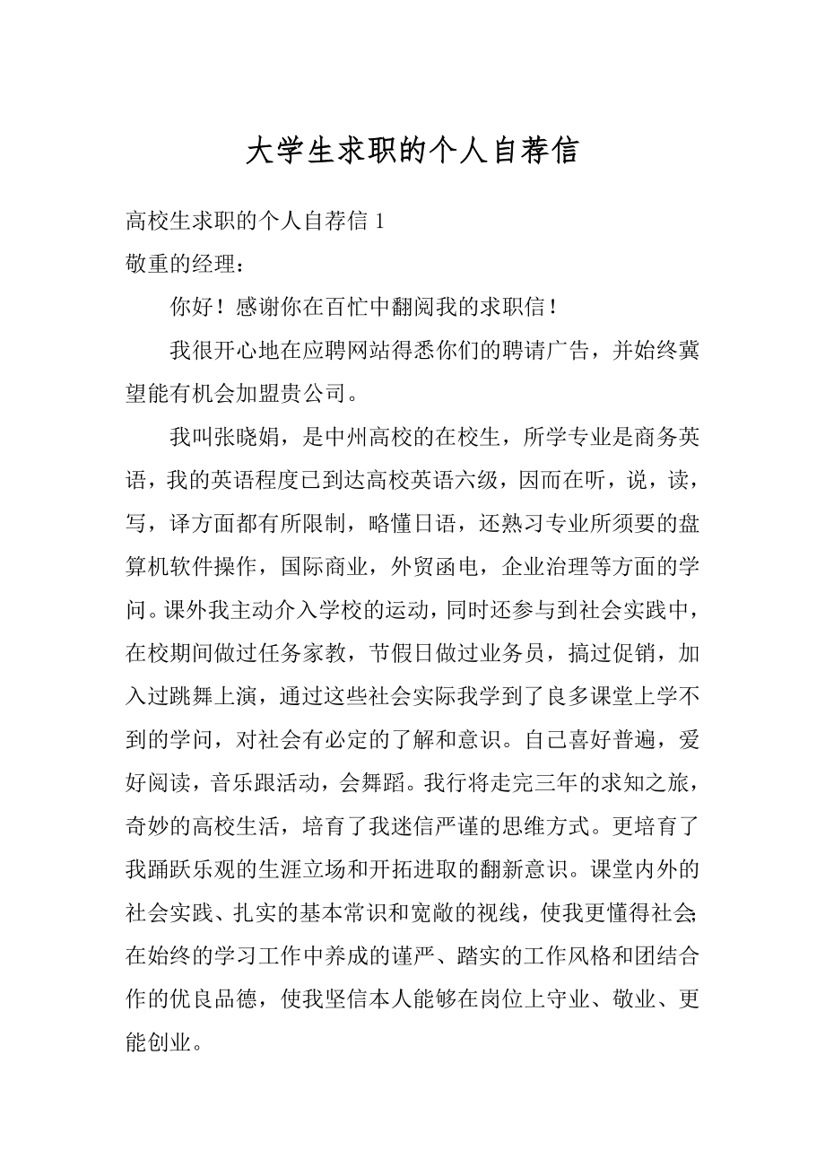 大学生求职的个人自荐信最新.docx_第1页