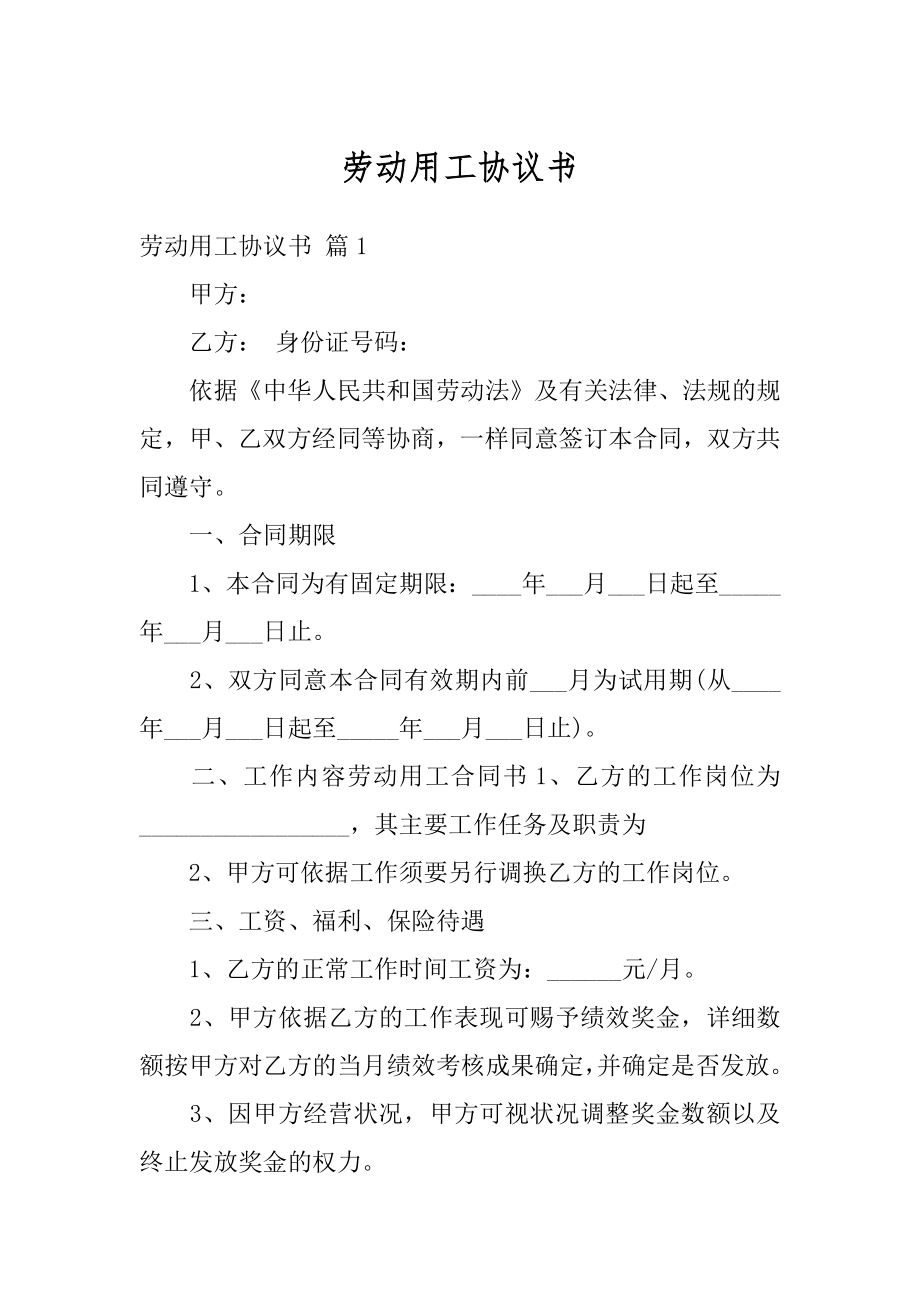 劳动用工协议书范例.docx_第1页