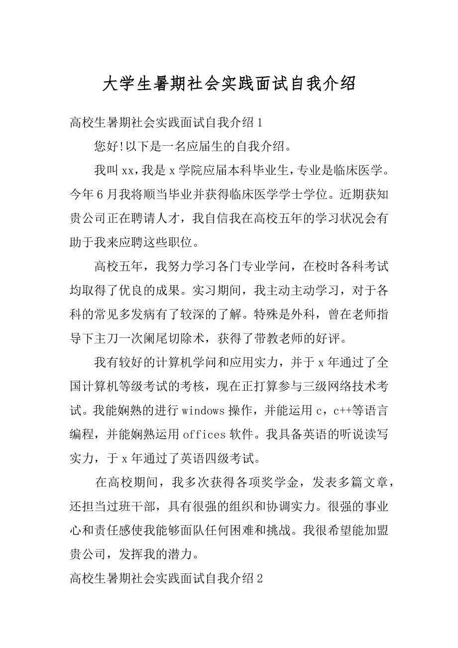 大学生暑期社会实践面试自我介绍汇编.docx_第1页