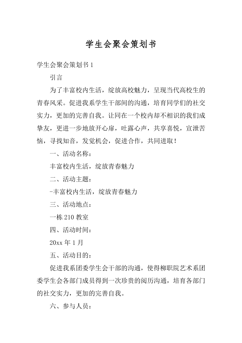 学生会聚会策划书优质.docx_第1页