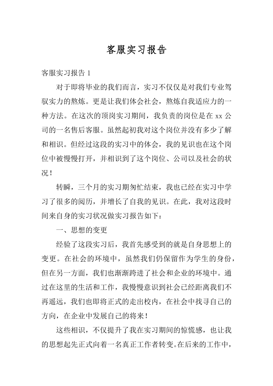 客服实习报告范例.docx_第1页