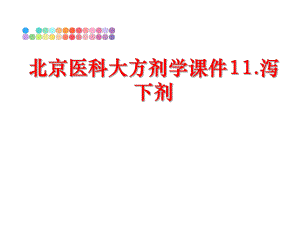 最新北京医科大方剂学课件11.泻下剂幻灯片.ppt