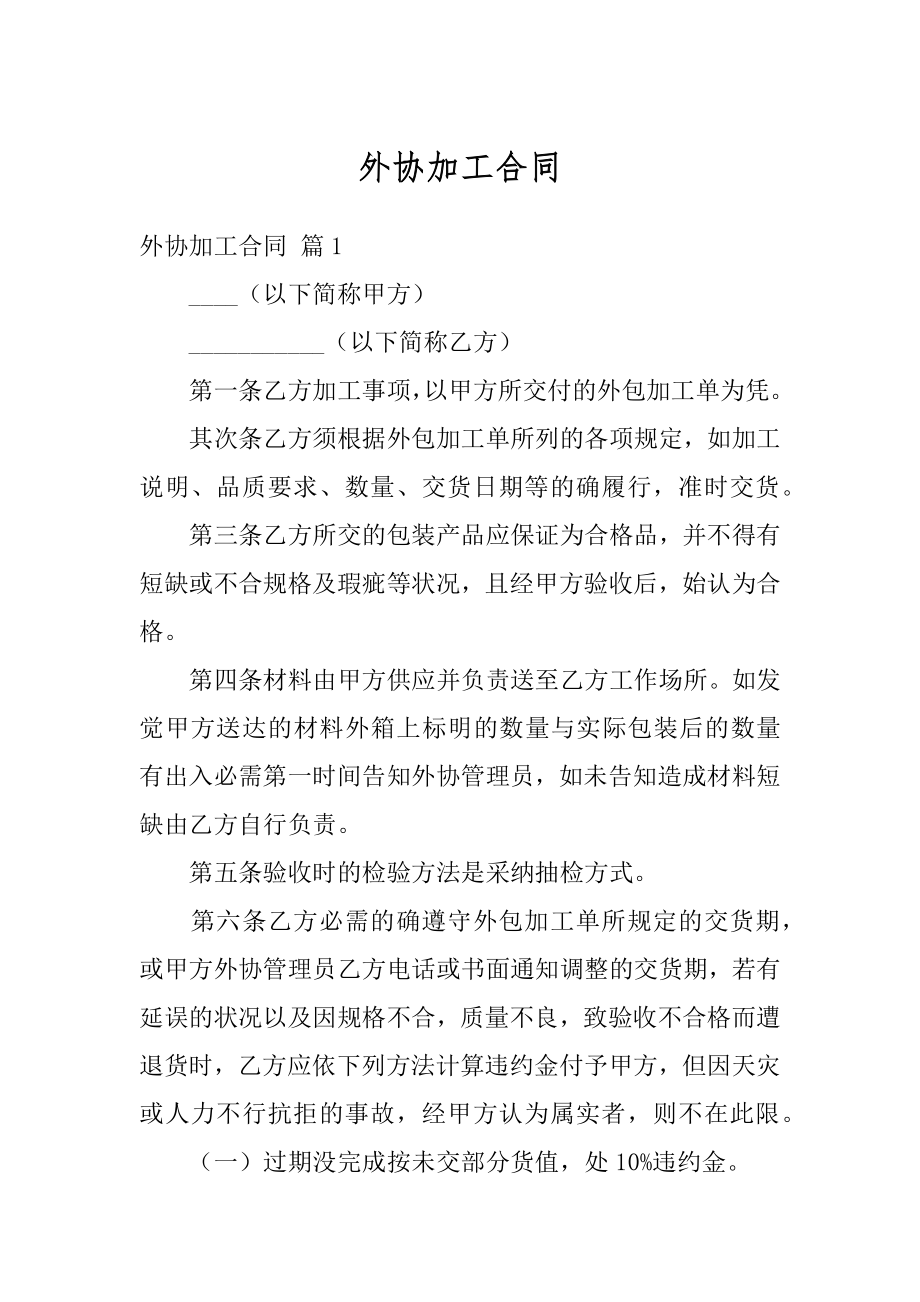 外协加工合同汇总.docx_第1页