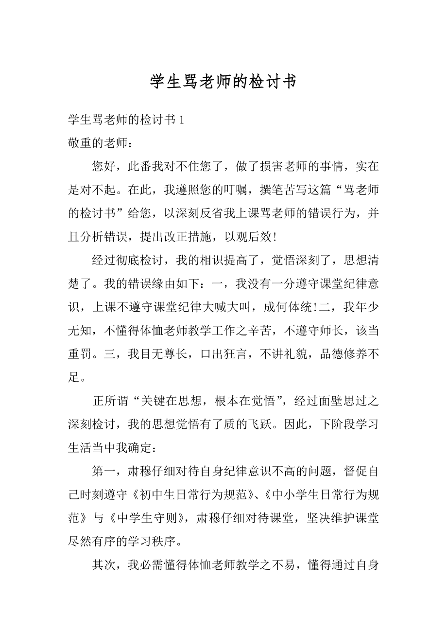 学生骂老师的检讨书精选.docx_第1页