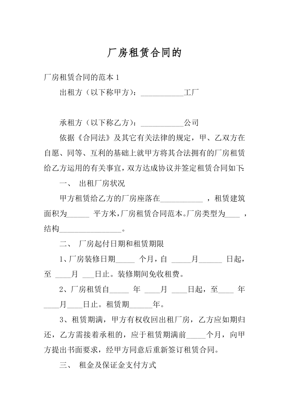 厂房租赁合同的优质.docx_第1页