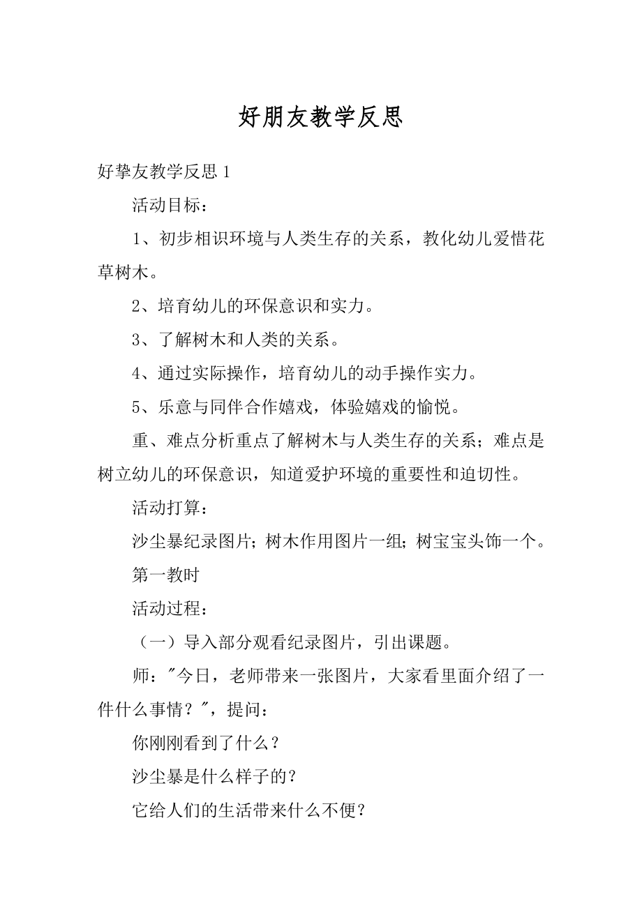 好朋友教学反思汇总.docx_第1页