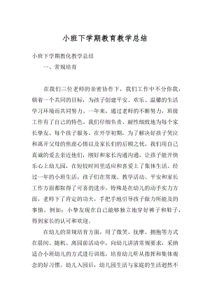 小班下学期教育教学总结精选.docx