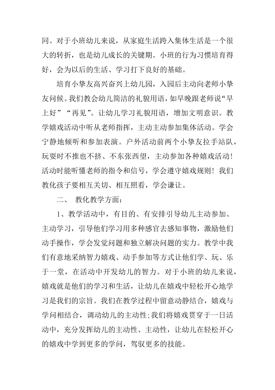 小班下学期教育教学总结精选.docx_第2页