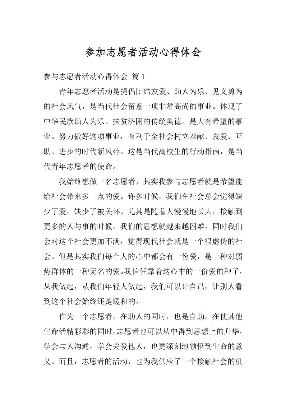 参加志愿者活动心得体会精编.docx_第1页