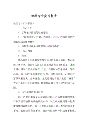 地理专业实习报告汇编.docx