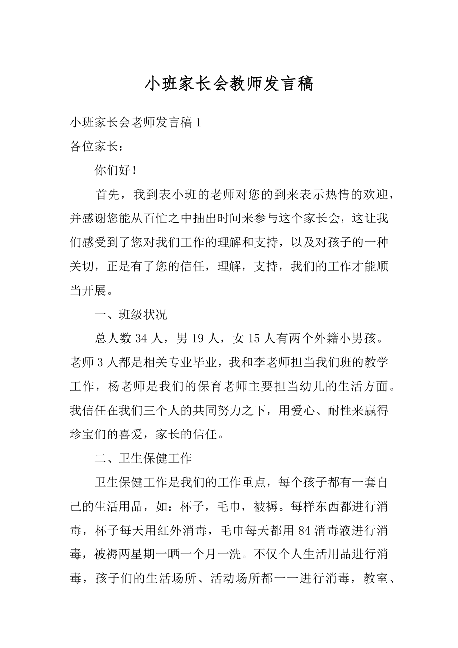 小班家长会教师发言稿例文.docx_第1页