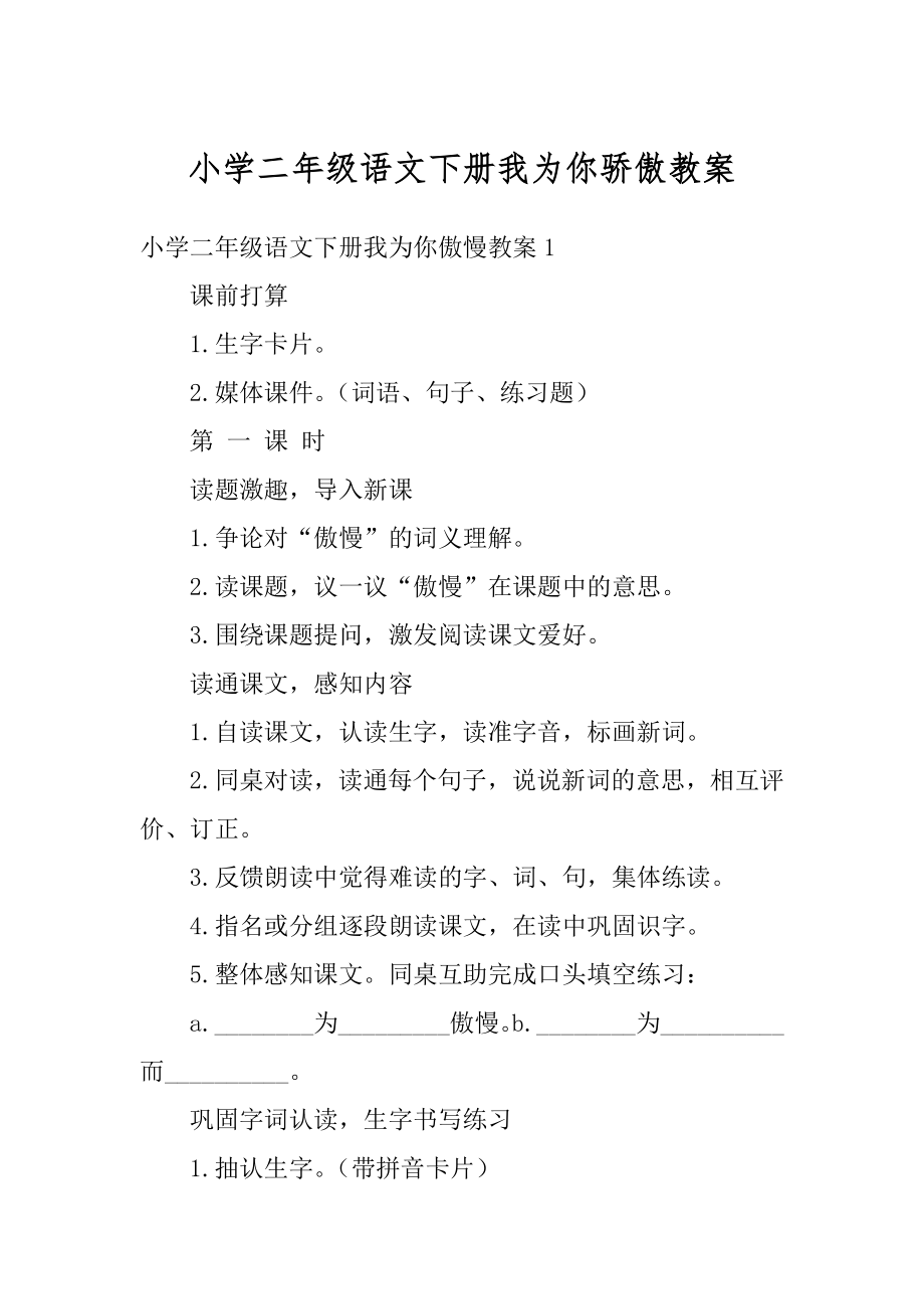 小学二年级语文下册我为你骄傲教案最新.docx_第1页