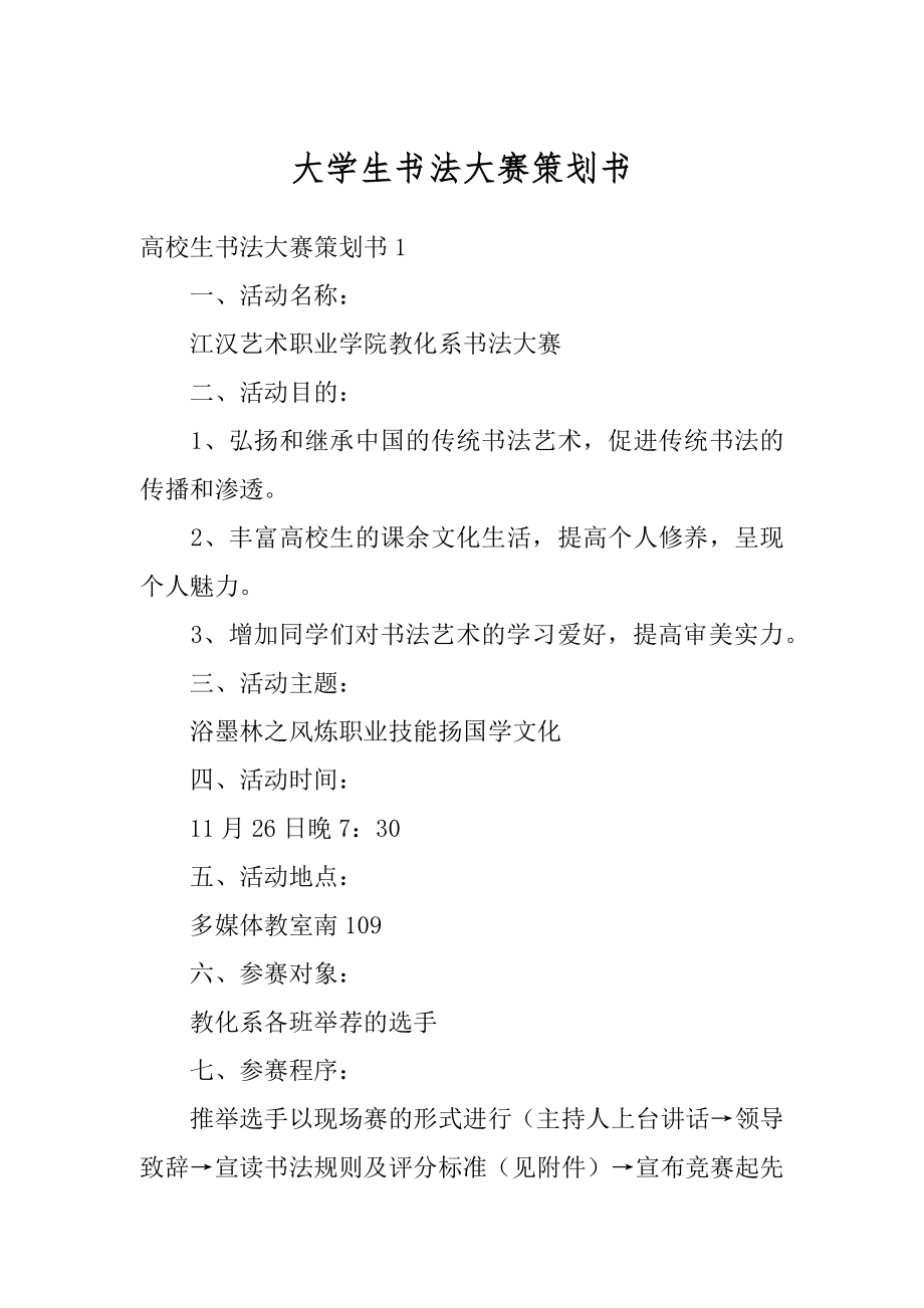 大学生书法大赛策划书最新.docx_第1页