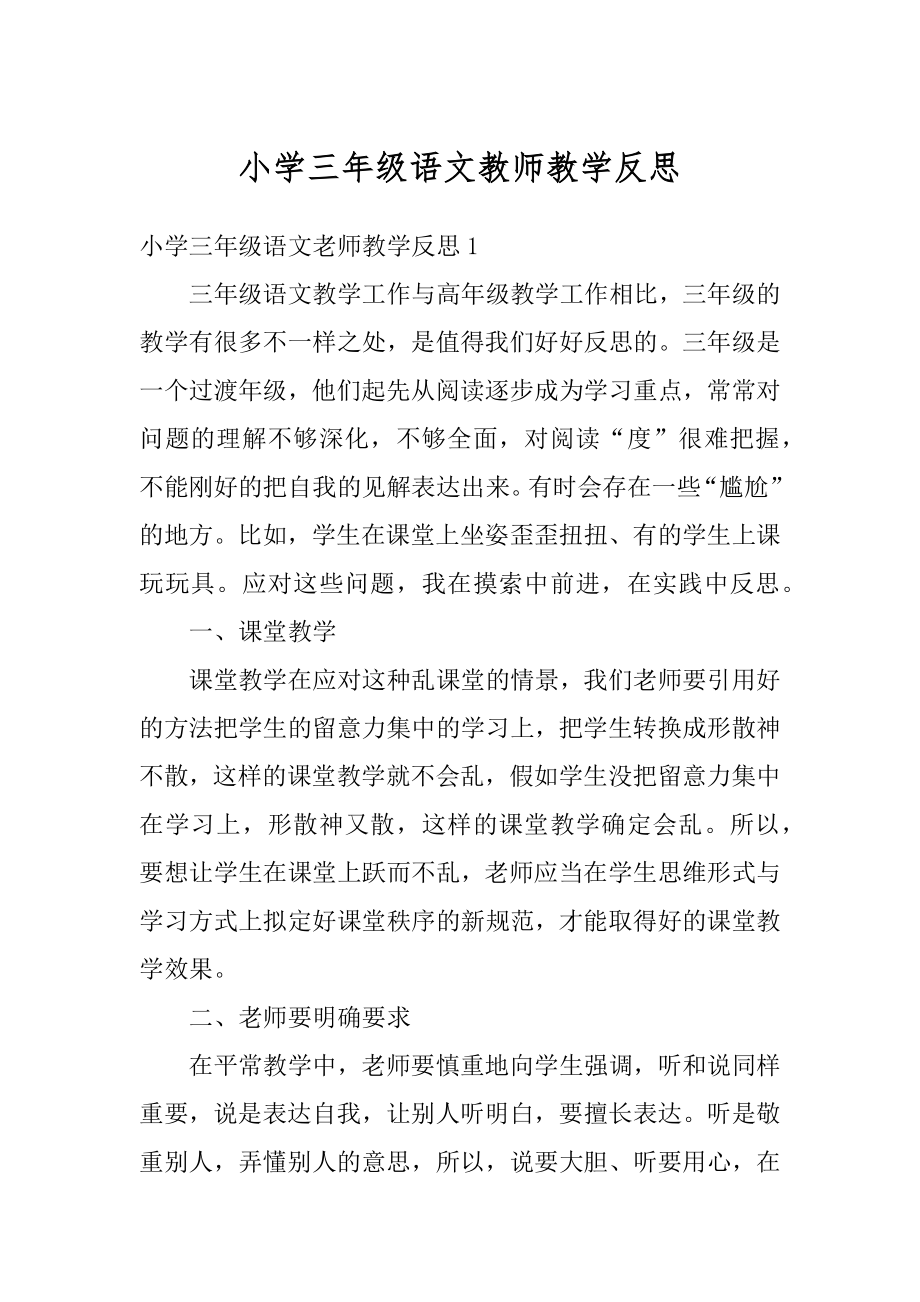 小学三年级语文教师教学反思汇总.docx_第1页