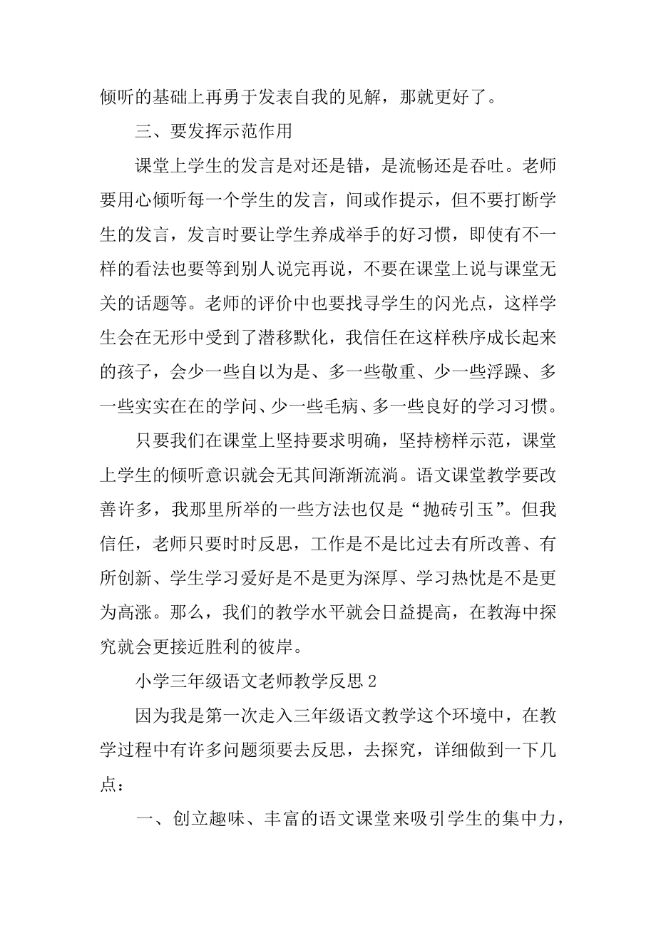 小学三年级语文教师教学反思汇总.docx_第2页