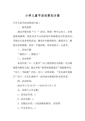 小学儿童节活动策划方案汇编.docx