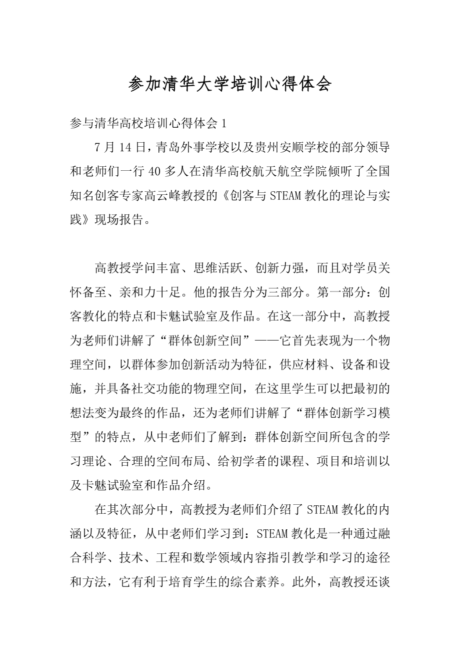 参加清华大学培训心得体会精选.docx_第1页