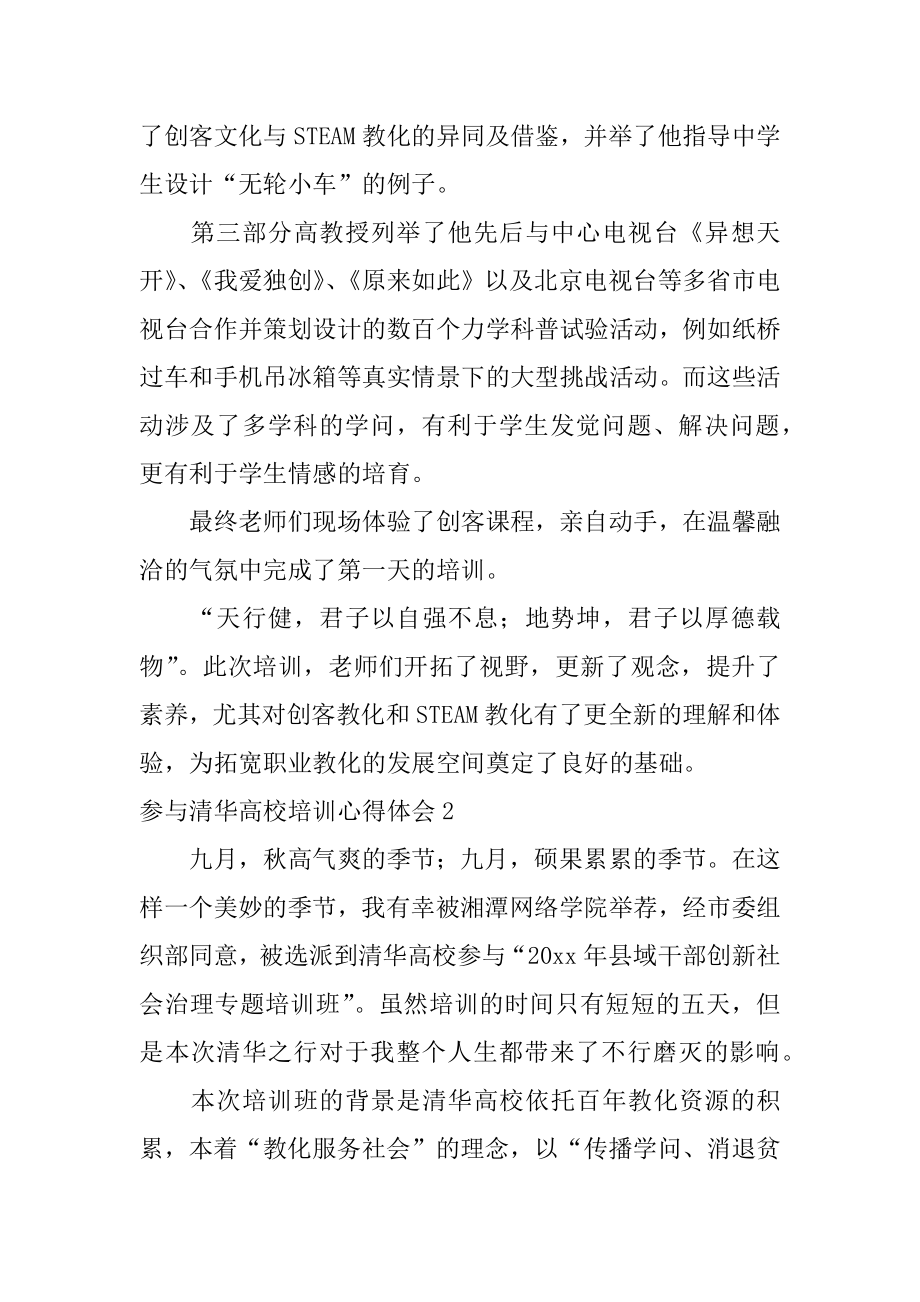 参加清华大学培训心得体会精选.docx_第2页