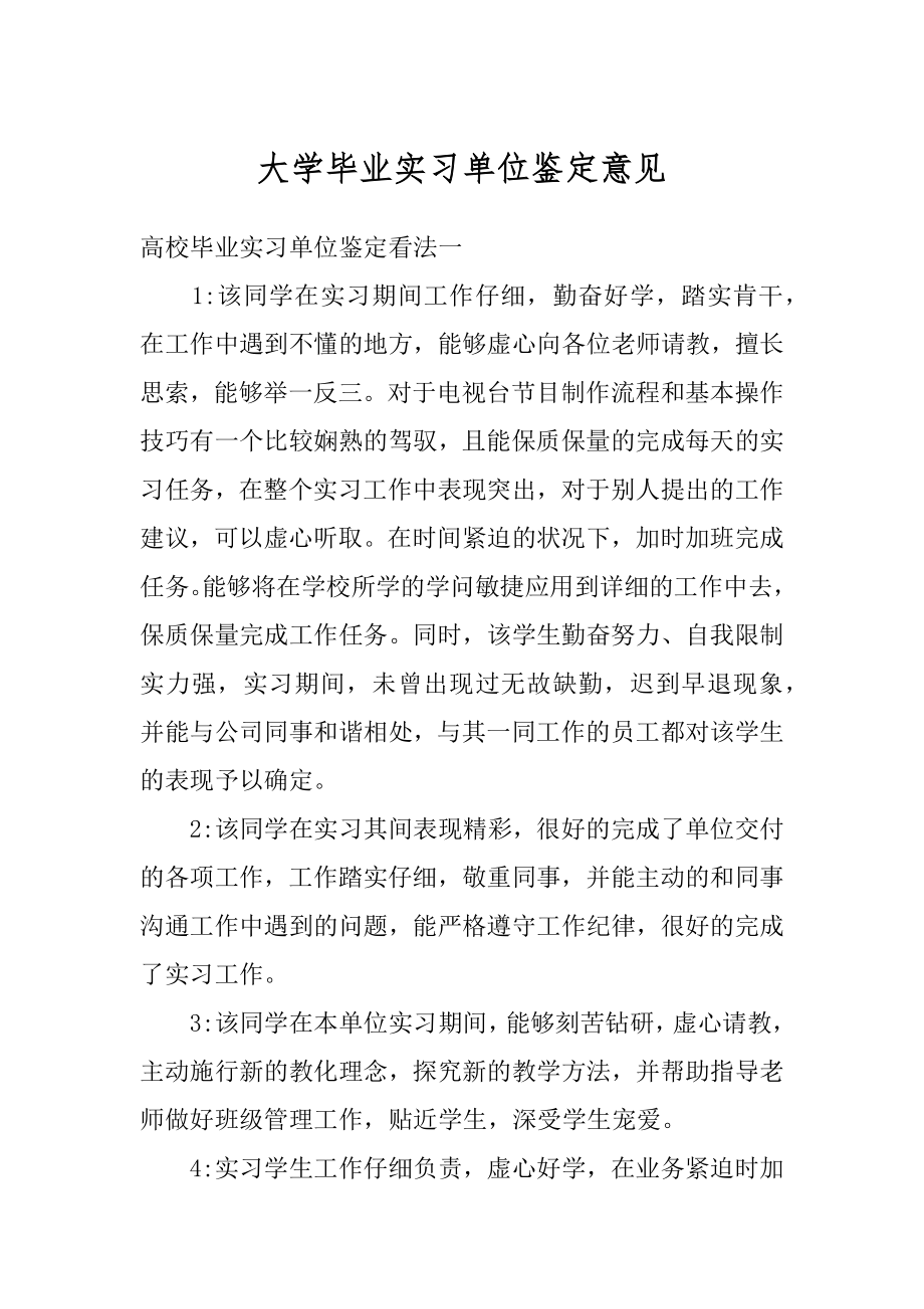 大学毕业实习单位鉴定意见最新.docx_第1页