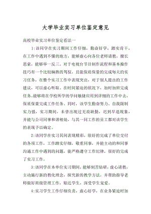 大学毕业实习单位鉴定意见最新.docx