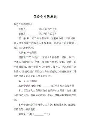 劳务合同简易版精编.docx