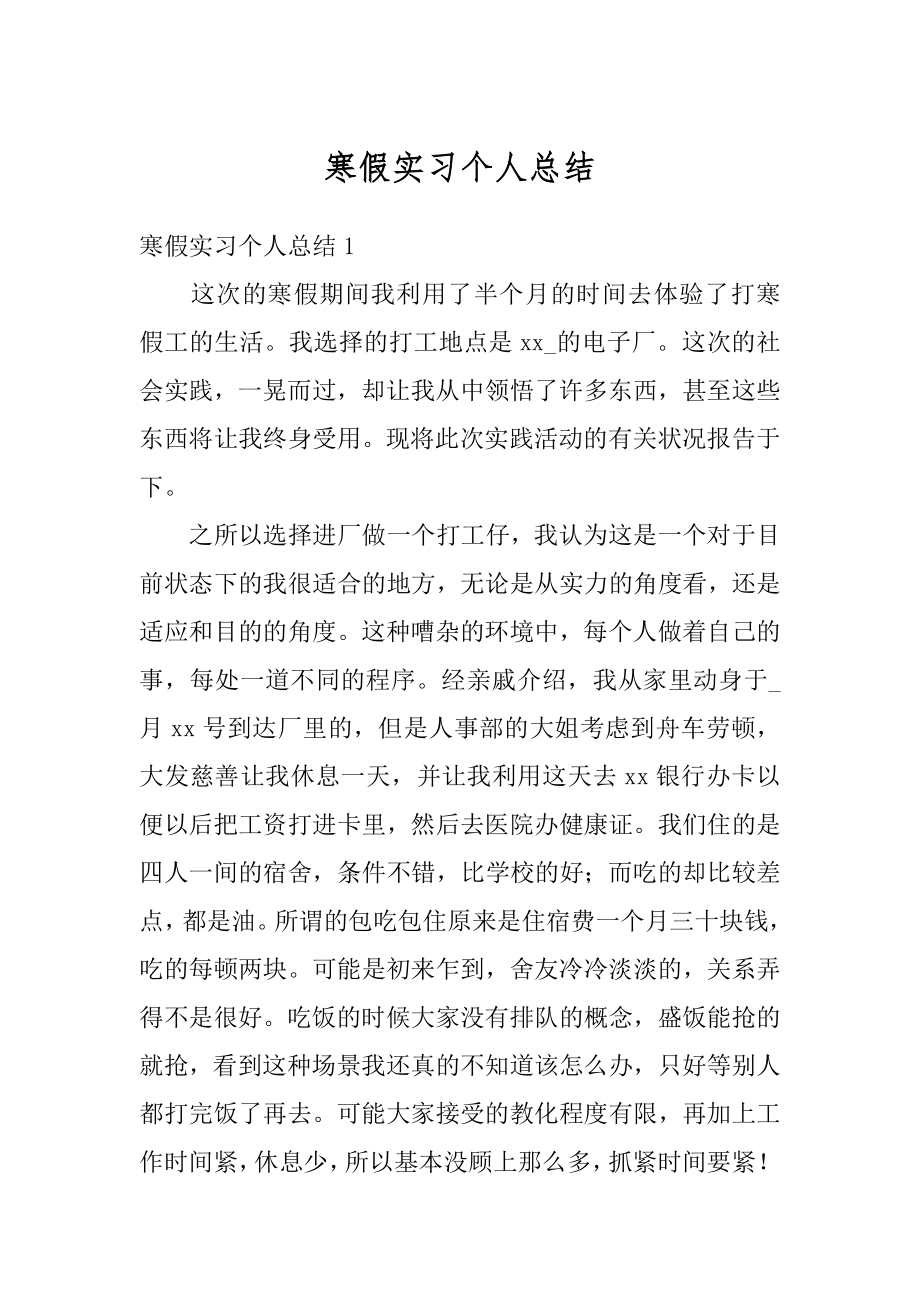 寒假实习个人总结例文.docx_第1页