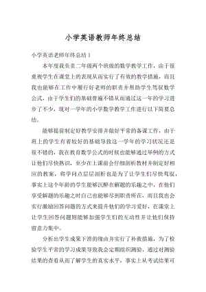 小学英语教师年终总结精编.docx