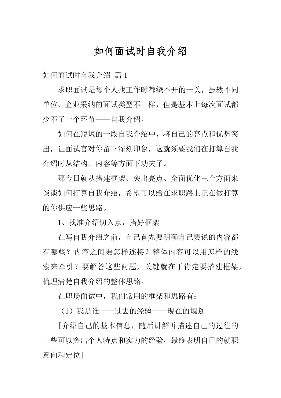 如何面试时自我介绍例文.docx_第1页