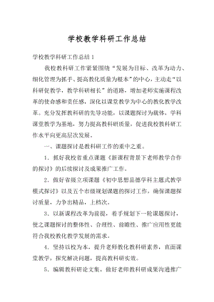 学校教学科研工作总结优质.docx