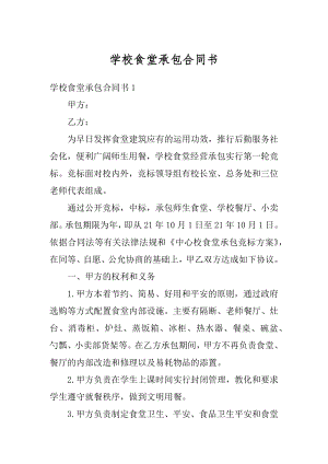 学校食堂承包合同书汇编.docx