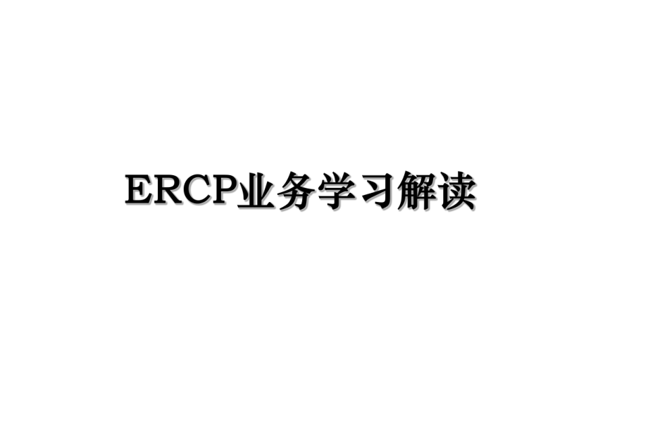 ERCP业务学习解读.ppt_第1页