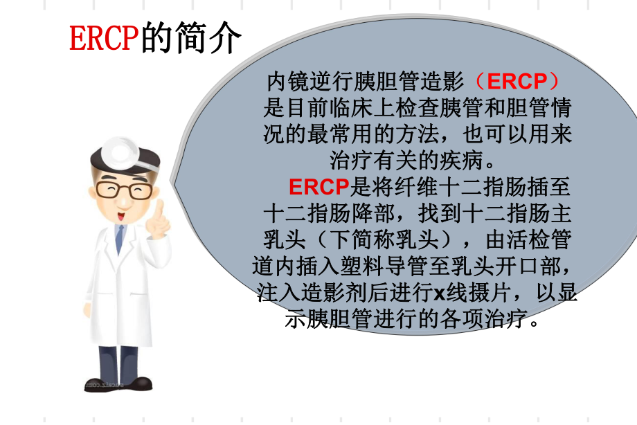 ERCP业务学习解读.ppt_第2页