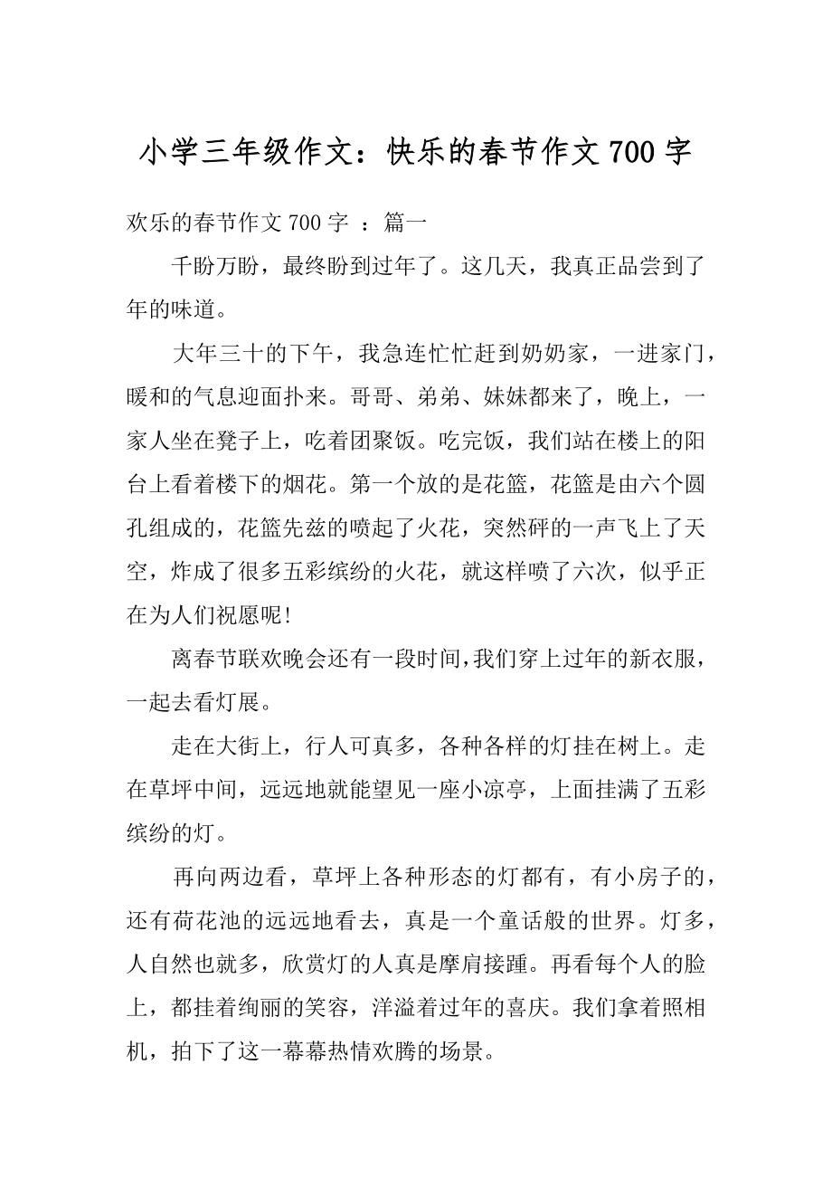 小学三年级作文：快乐的春节作文700字精选.docx_第1页