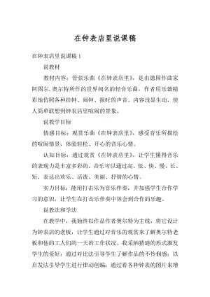 在钟表店里说课稿精编.docx