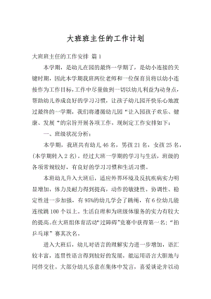 大班班主任的工作计划精选.docx