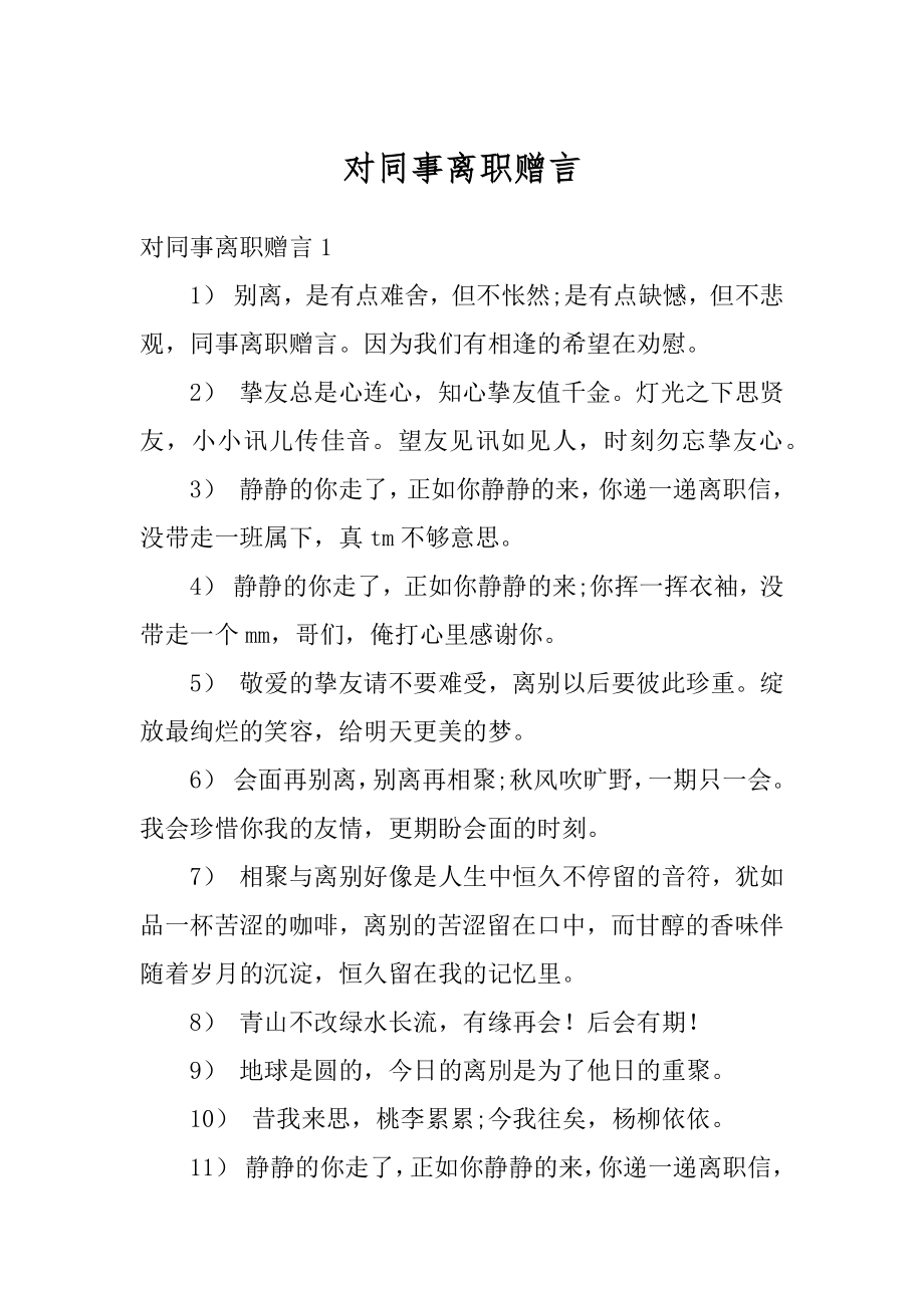 对同事离职赠言精编.docx_第1页