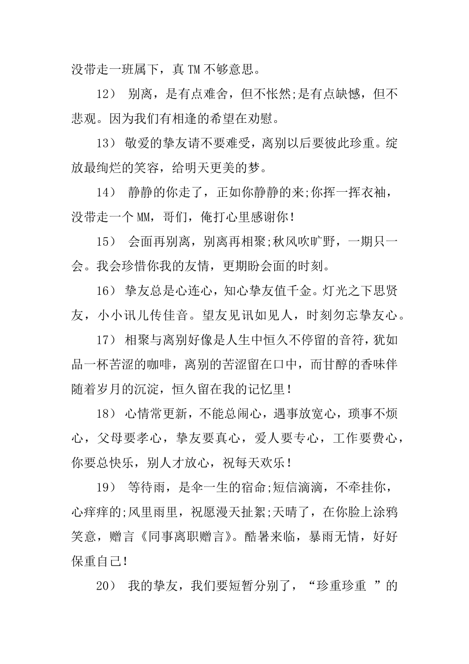 对同事离职赠言精编.docx_第2页