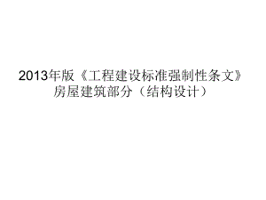 2013年版《工程建设标准强制性条文》房屋建筑部分(结构设计详解ppt课件.ppt