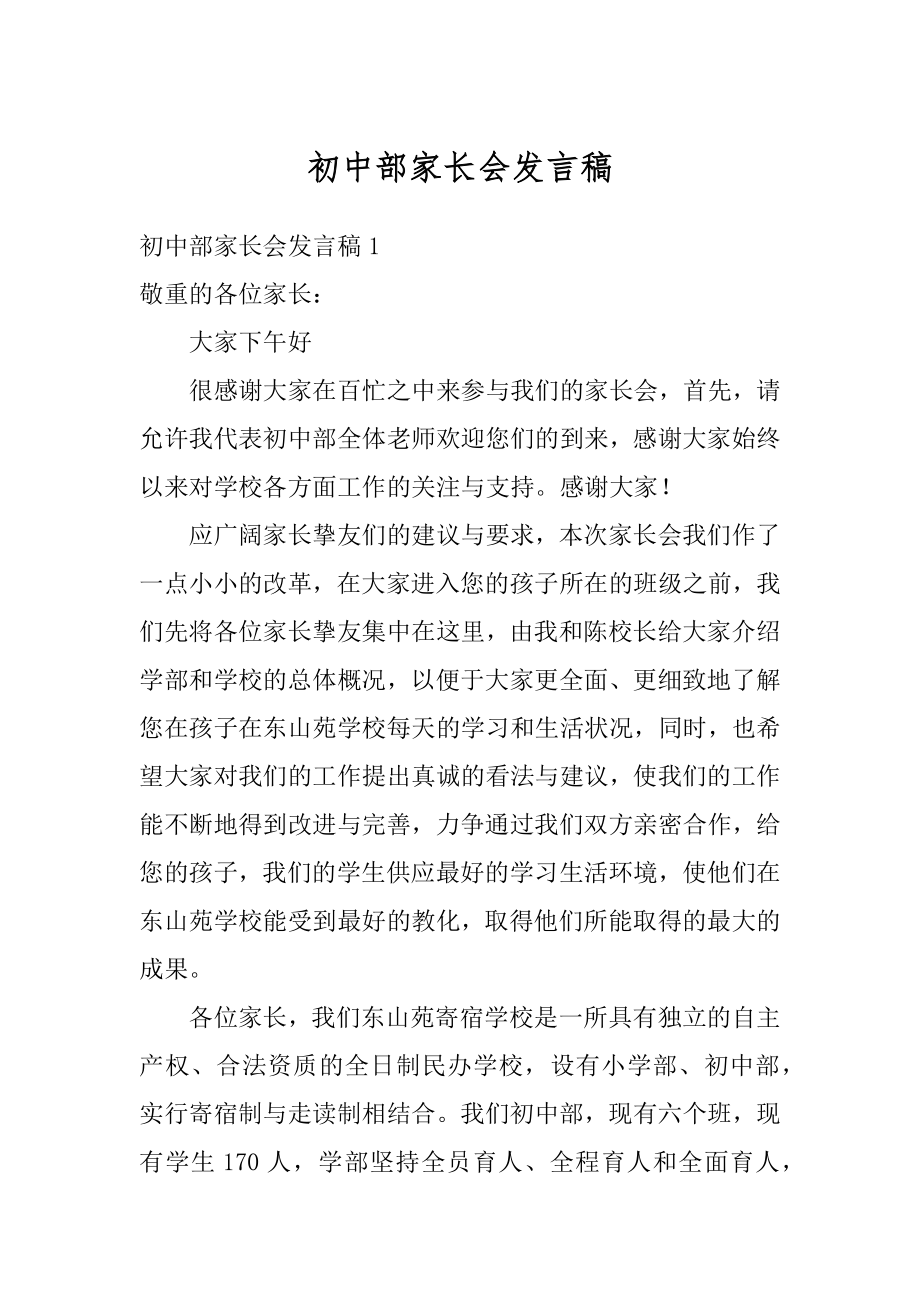 初中部家长会发言稿范本.docx_第1页