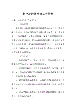 初中政治教研组工作计划优质.docx