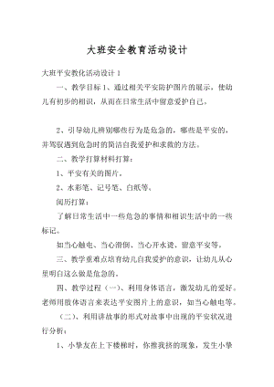 大班安全教育活动设计汇总.docx