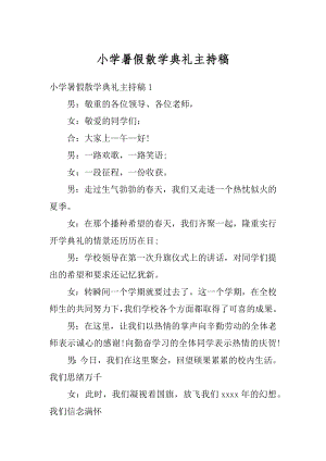 小学暑假散学典礼主持稿精选.docx