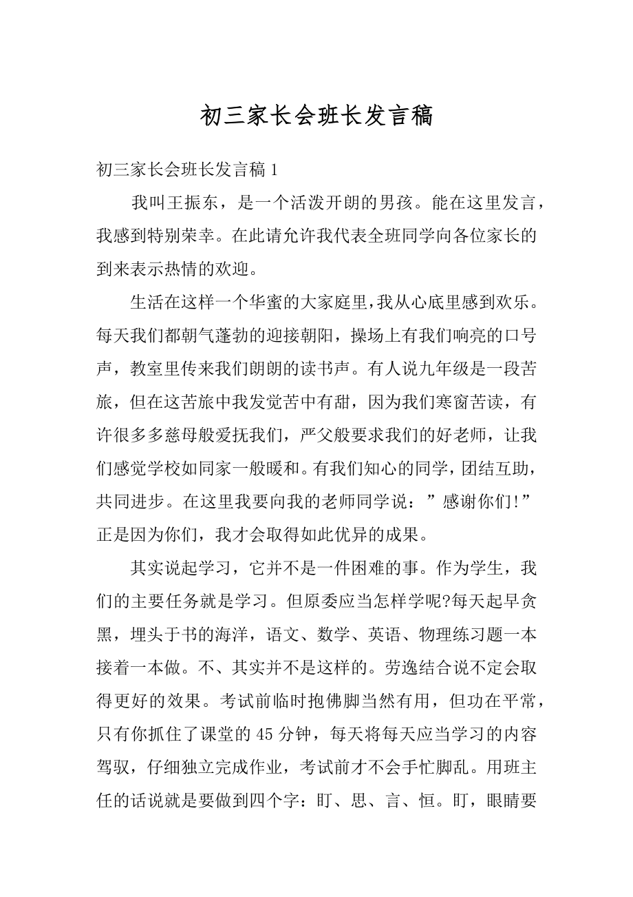 初三家长会班长发言稿精选.docx_第1页