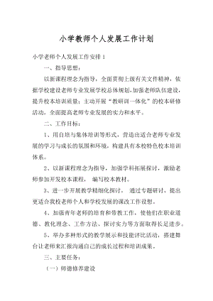 小学教师个人发展工作计划汇编.docx