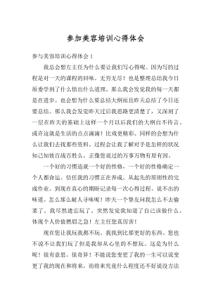 参加美容培训心得体会范文.docx