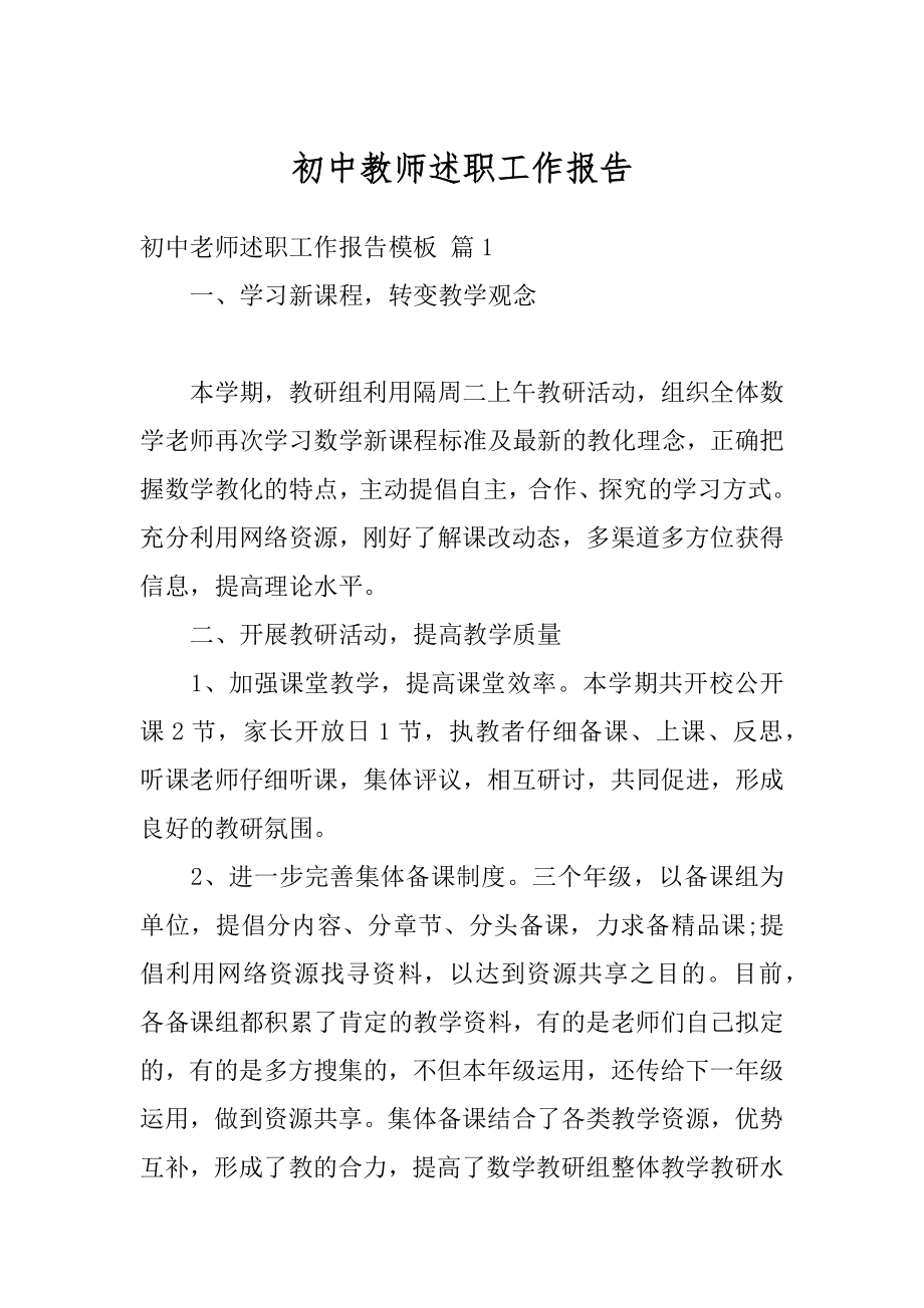 初中教师述职工作报告精编.docx_第1页