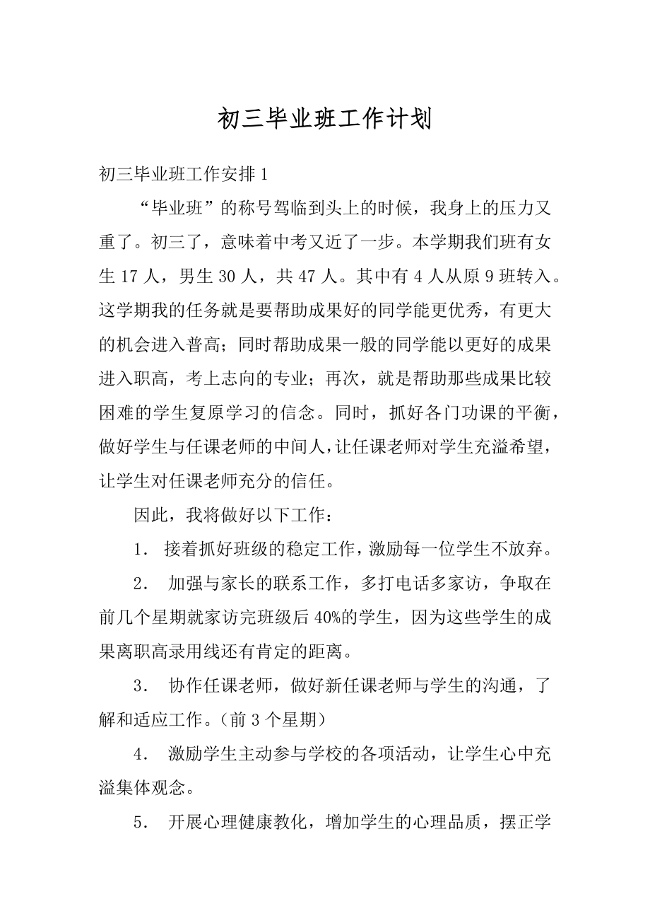 初三毕业班工作计划最新.docx_第1页