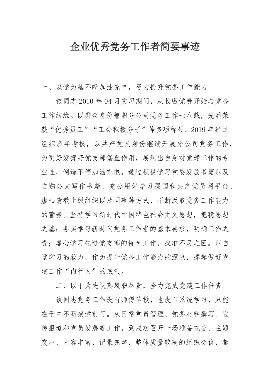 企业优秀党务工作者简要事迹.docx_第1页