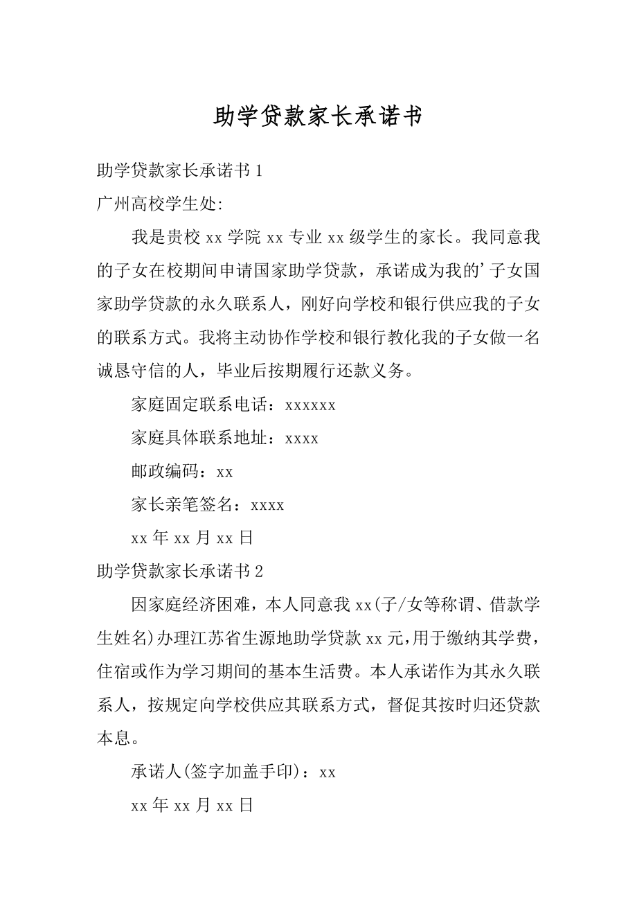 助学贷款家长承诺书精编.docx_第1页