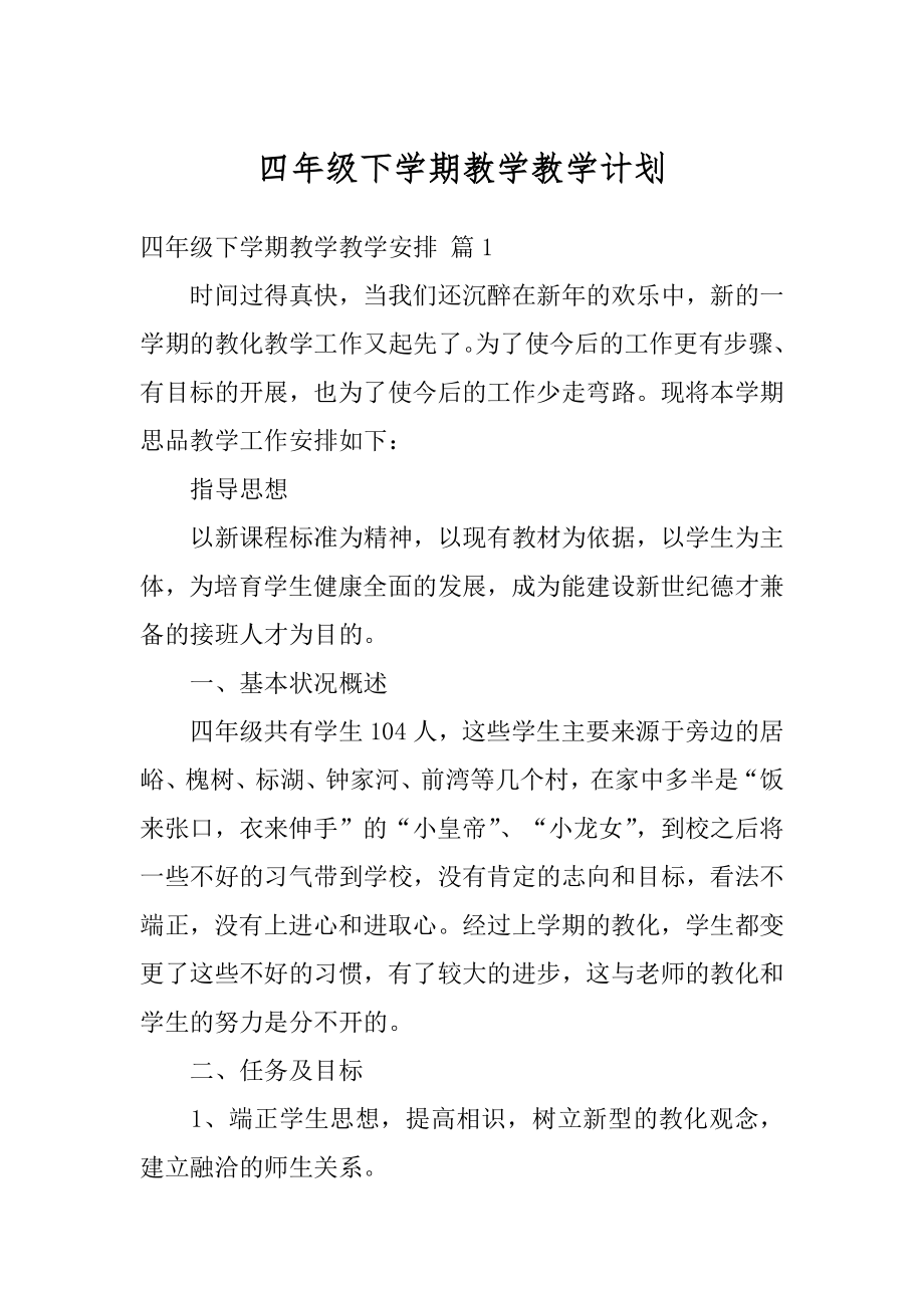 四年级下学期教学教学计划优质.docx_第1页